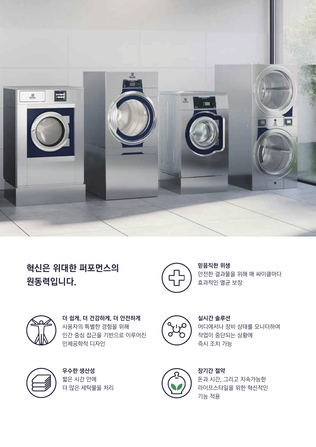 일렉트로룩스 프로페셔널 Line 6000 장비 라인업